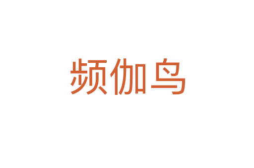 频伽鸟