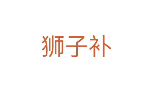 狮子补