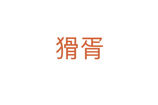 猾胥