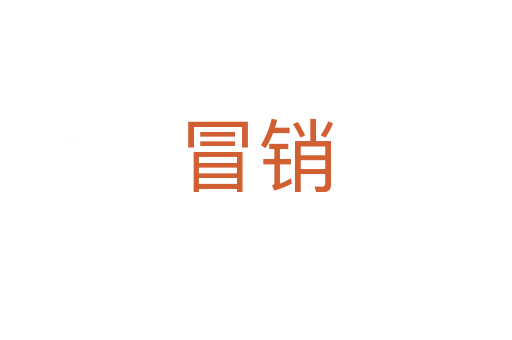冒销