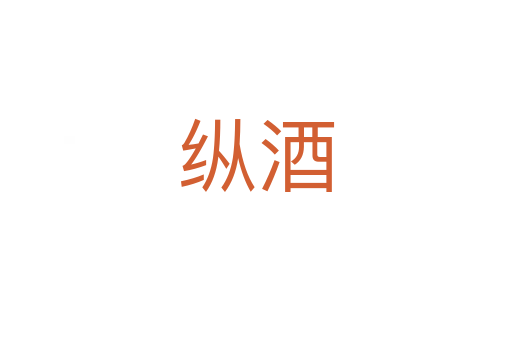 纵酒