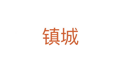 镇城