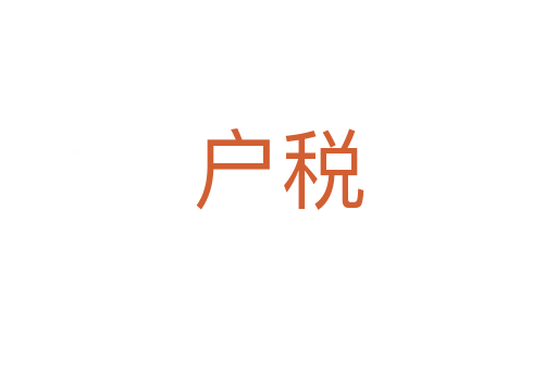 户税
