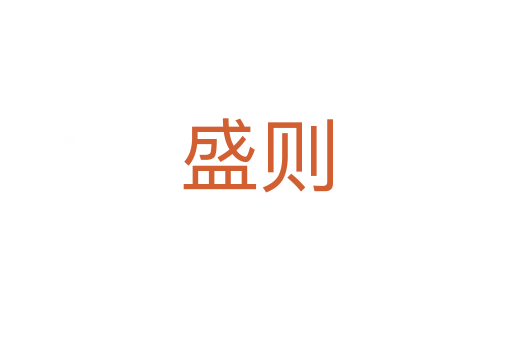 盛则