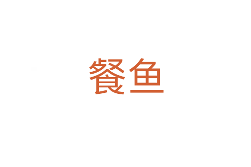 餐鱼