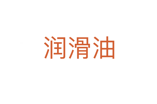 润滑油