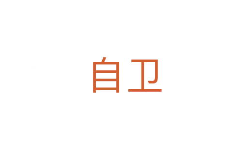 自卫