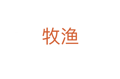 牧渔