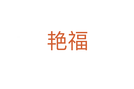 艳福