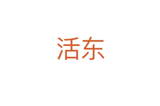 活东