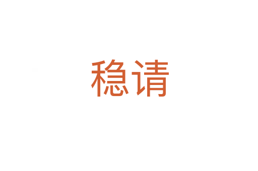稳请