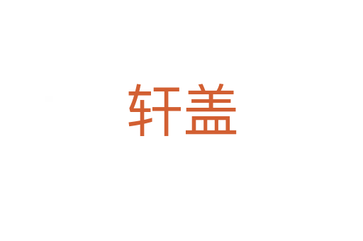 轩盖