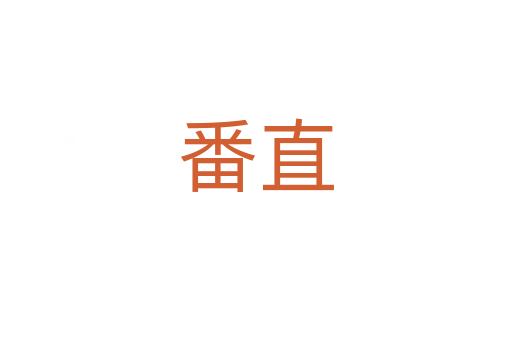 番直