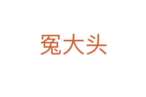 冤大头