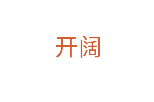 开阔