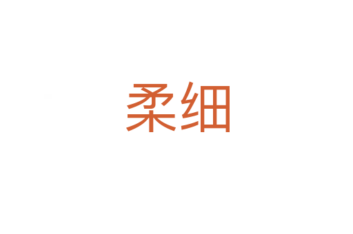 柔细