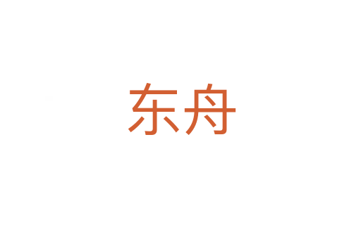 东舟