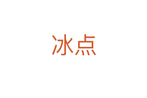 冰点