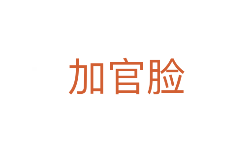 加官脸