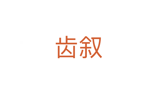 齿叙