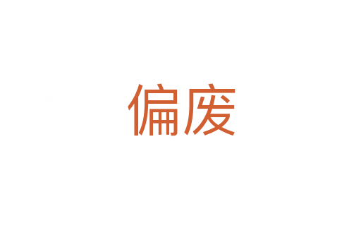 偏废