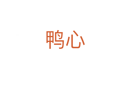 鸭心