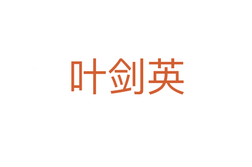 叶剑英