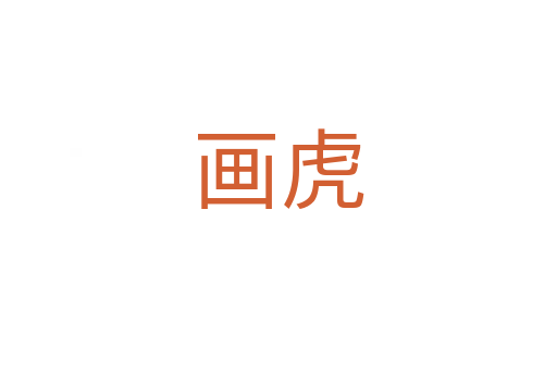 画虎