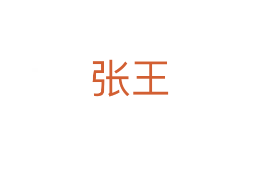 张王