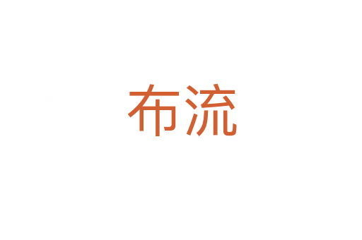 布流