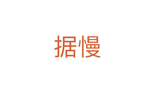 据慢