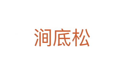 涧底松