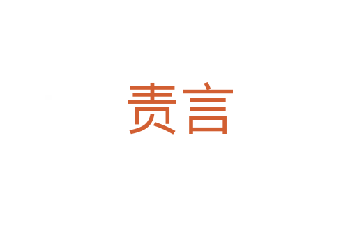 责言