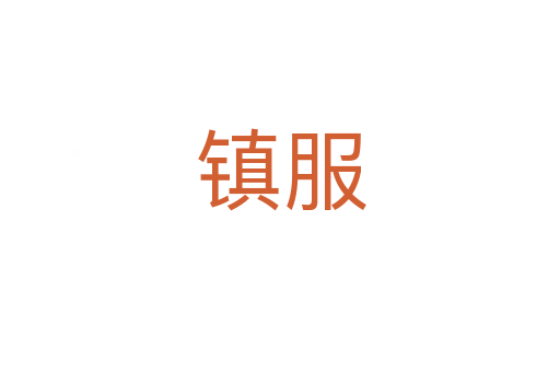 镇服