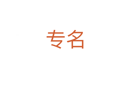 专名