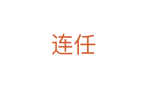 连任