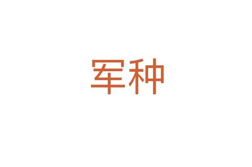 军种