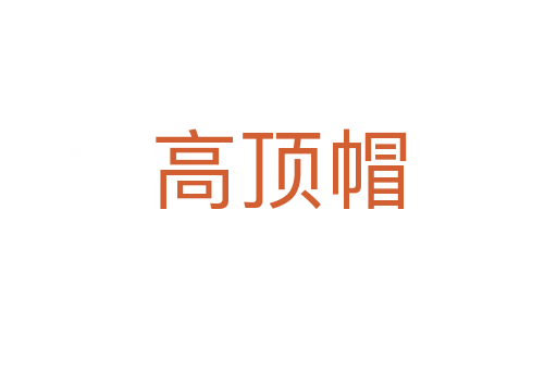 高顶帽