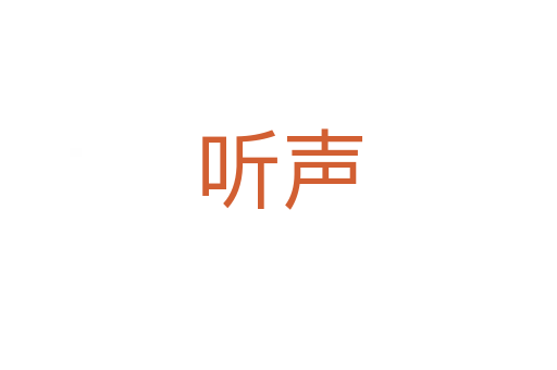 听声