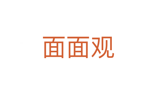 面面观