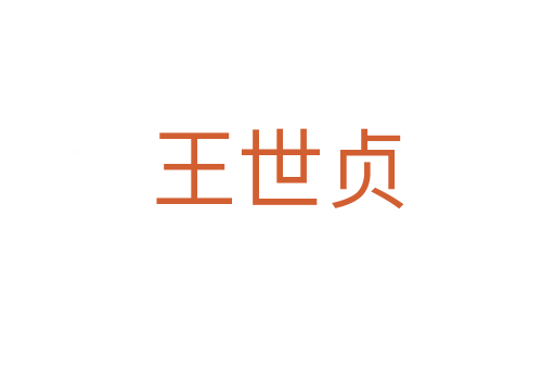王世贞