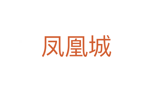 凤凰城