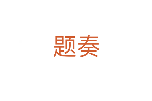 题奏