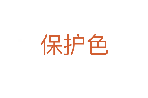 保护色