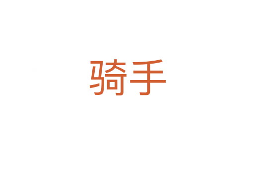 骑手