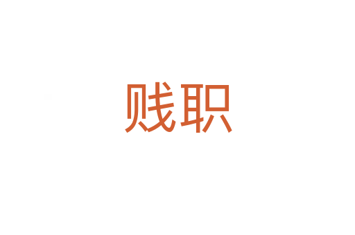 贱职