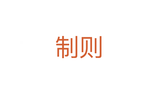 制则