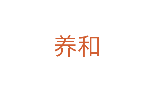 养和