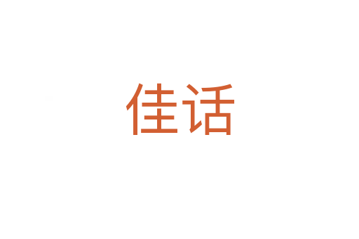 佳话