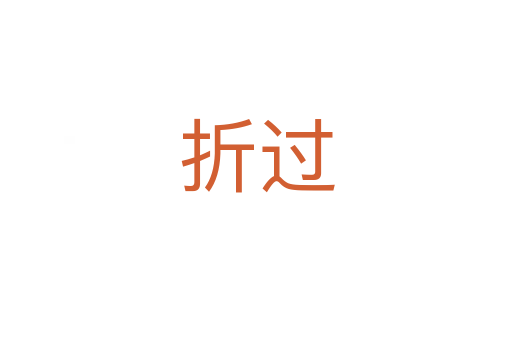 折过